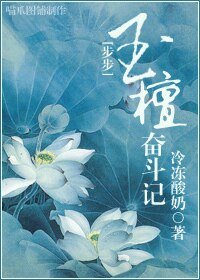 《(步步驚心同人)玉檀奮鬥記》