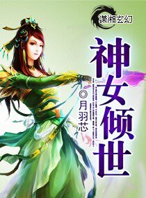 《神女傾世》