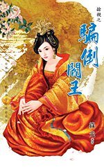 骗倒阎王（抢亲之四）