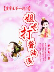 《皇帝王爺一邊閃:姐是打醬油滴》