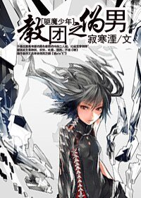 （驱魔同人）教团之伪男