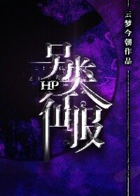 《(HP同人)HP另類征服》