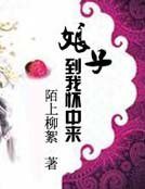 娘子，到我怀中来