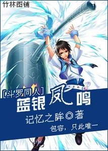 《(鬥羅同人)藍銀鳳鳴》