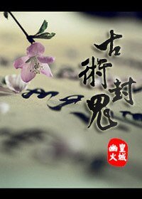 《古術封鬼》