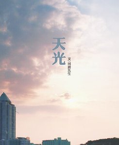 《(EXO同人)天光》