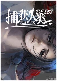 《捕獲人類D3857》