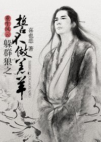 《重生風雲——躲羣狼之誓不做羔羊!》