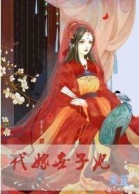 《代嫁世子妃》