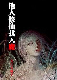 《他人修仙我入魔》