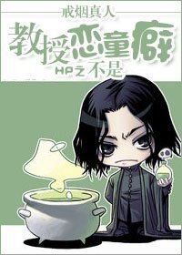 《(HP同人)HP之教授不是戀童癖》