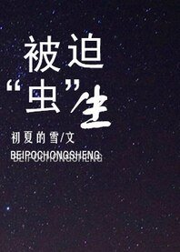 《被迫“蟲”生》
