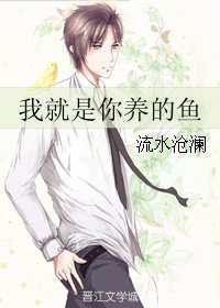 《我就是你養的魚》