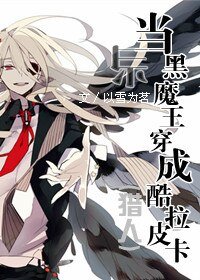 《(獵人同人)當黑魔王穿成酷拉皮卡》
