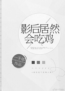 《影后居然會吃雞》