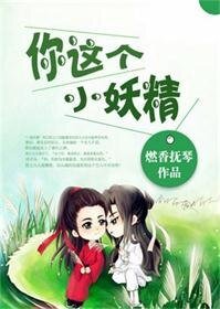 《你這個小妖精》