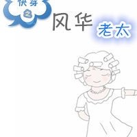 《快穿之風華老太》