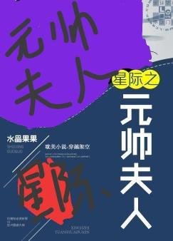 《星際之元帥夫人》