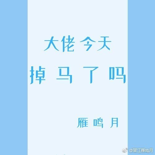 《掉馬後他走上了巔峯》