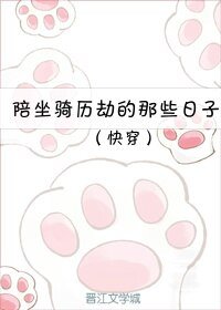 （快穿）陪坐騎歷劫的那些日子/白虎為猖