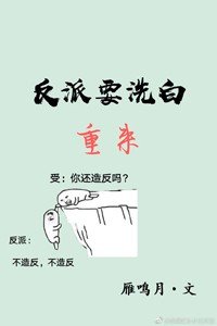 《反派要洗白重來》