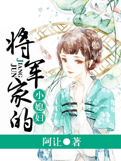 《將軍家的小媳婦》