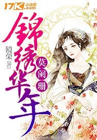 《錦繡華年莫闌珊》
