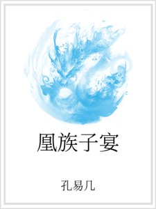 《凰族子宴》