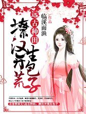 《遠古種田:撩漢開荒生包子》