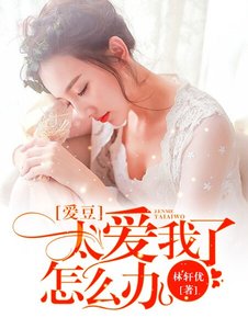 《愛豆太愛我怎麼辦》