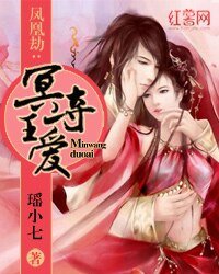 《鳳凰劫:冥王奪愛》