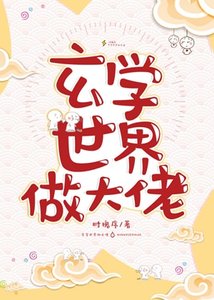 《玄學世界做大佬》