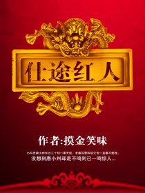 《仕途紅人》