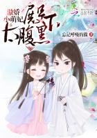 傲嬌萌妃