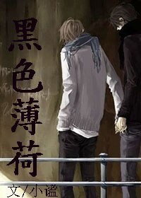 《黑色薄荷》
