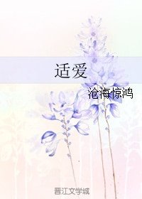 《適愛》