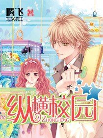 《縱橫校園+逍遙能縱橫》