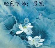 《輕色下場Ⅱ男寵》