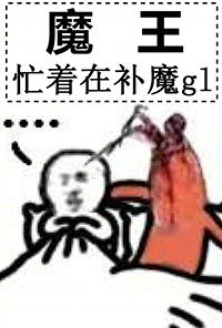 《魔王忙着在補魔gl》