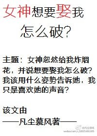 《女神想要娶我怎麼破?》