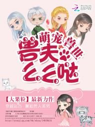 《萌寵獸世:獸夫,麼麼噠!》