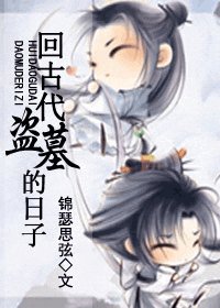 《回古代盜墓的日子》