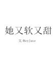 《她又软又甜》