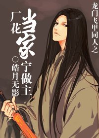 《(龍門飛甲同人)廠花當家寧做主》