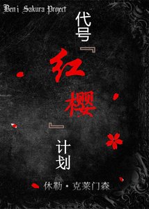 《代號紅櫻計劃》