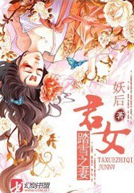 《踏雪之妻:君女》