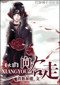 《(火影同人)向右走/鼬殿養成計劃》