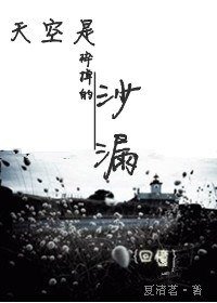 天空是碎掉的沙漏