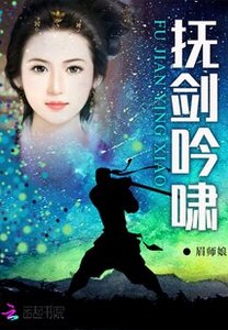 《撫劍吟嘯》