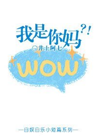 《我是你媽?!》